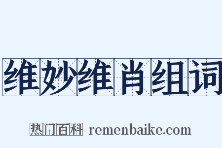 维妙维肖组词是什么意思的图片